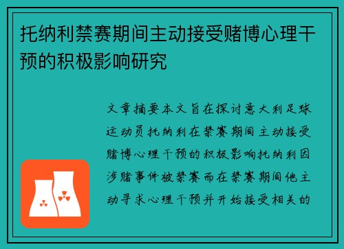 托纳利禁赛期间主动接受赌博心理干预的积极影响研究 托纳利禁赛期间主动接受赌博心理干预的积极影响研究