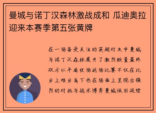 曼城与诺丁汉森林激战成和 瓜迪奥拉迎来本赛季第五张黄牌