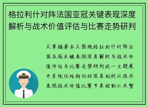 格拉利什对阵法国亚冠关键表现深度解析与战术价值评估与比赛走势研判