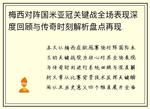 梅西对阵国米亚冠关键战全场表现深度回顾与传奇时刻解析盘点再现 梅西对阵国米亚冠关键战全场表现深度回顾与传奇时刻解析盘点再现