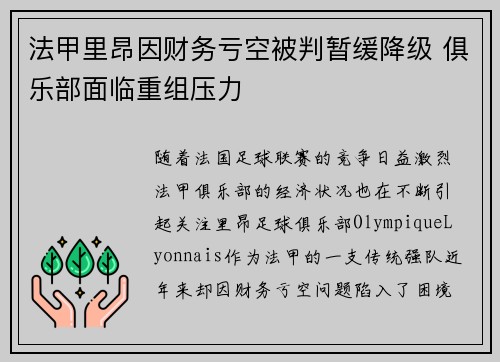 法甲里昂因财务亏空被判暂缓降级 俱乐部面临重组压力