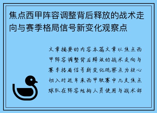 焦点西甲阵容调整背后释放的战术走向与赛季格局信号新变化观察点