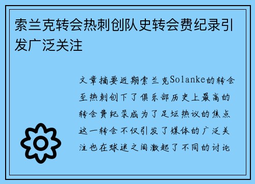 索兰克转会热刺创队史转会费纪录引发广泛关注