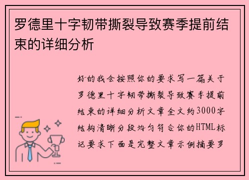 罗德里十字韧带撕裂导致赛季提前结束的详细分析