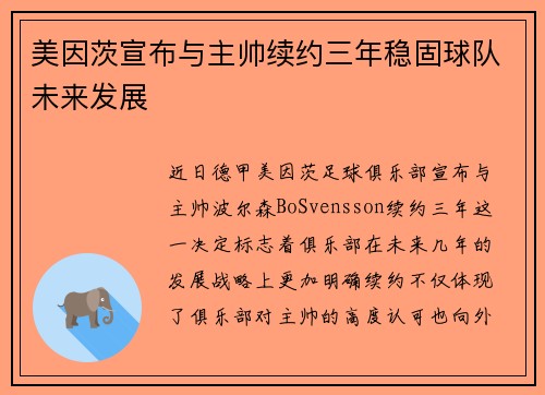 美因茨宣布与主帅续约三年稳固球队未来发展