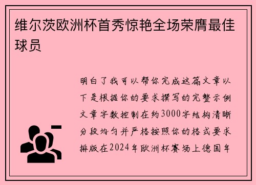 维尔茨欧洲杯首秀惊艳全场荣膺最佳球员
