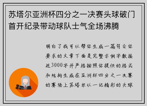 苏塔尔亚洲杯四分之一决赛头球破门首开纪录带动球队士气全场沸腾
