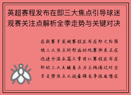 英超赛程发布在即三大焦点引导球迷观赛关注点解析全季走势与关键对决前瞻
