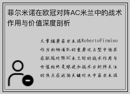 菲尔米诺在欧冠对阵AC米兰中的战术作用与价值深度剖析
