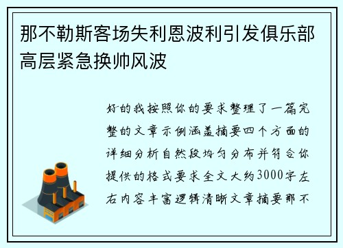 那不勒斯客场失利恩波利引发俱乐部高层紧急换帅风波
