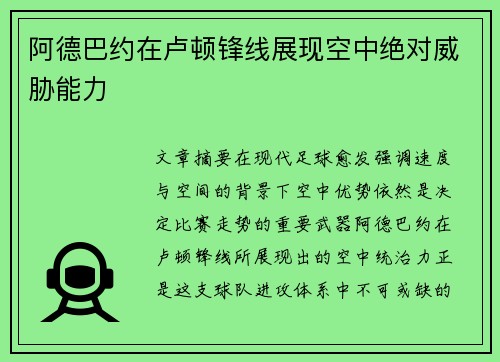 阿德巴约在卢顿锋线展现空中绝对威胁能力