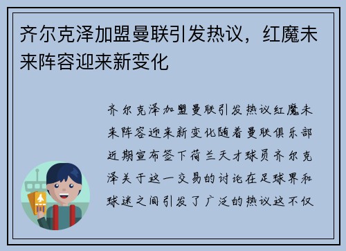 齐尔克泽加盟曼联引发热议，红魔未来阵容迎来新变化