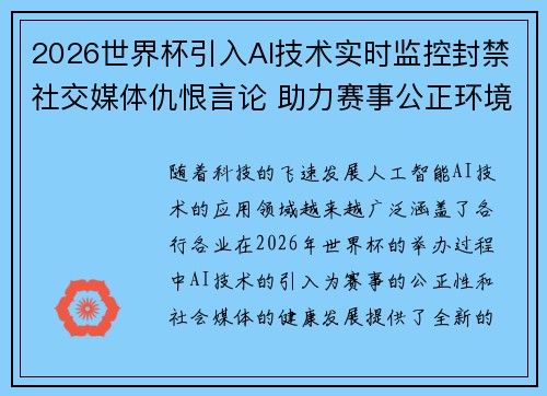 2026世界杯引入AI技术实时监控封禁社交媒体仇恨言论 助力赛事公正环境 2026世界杯引入AI技术实时监控封禁社交媒体仇恨言论 助力赛事公正环境