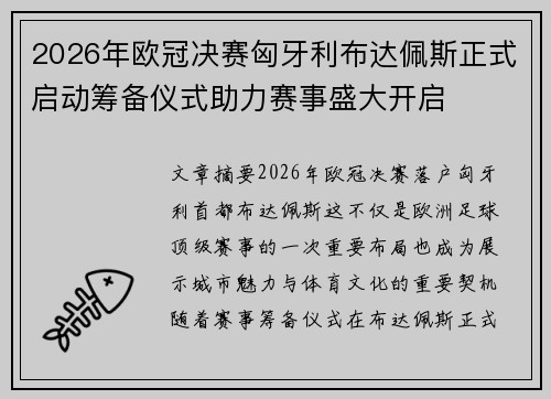2026年欧冠决赛匈牙利布达佩斯正式启动筹备仪式助力赛事盛大开启
