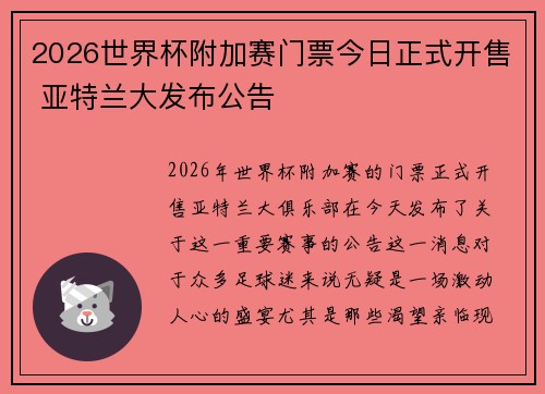 2026世界杯附加赛门票今日正式开售 亚特兰大发布公告