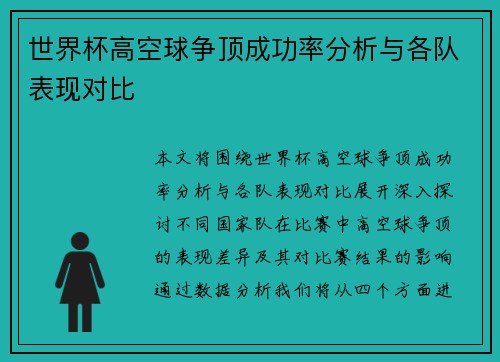 世界杯高空球争顶成功率分析与各队表现对比