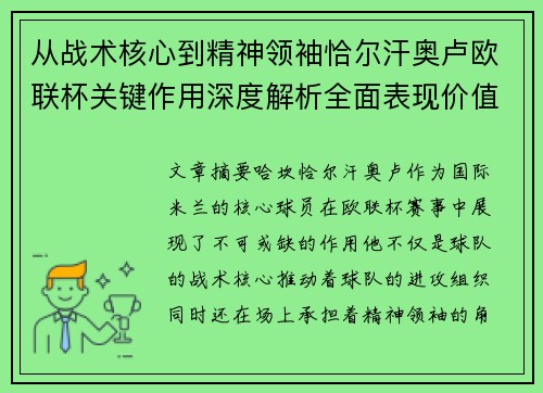从战术核心到精神领袖恰尔汗奥卢欧联杯关键作用深度解析全面表现价值