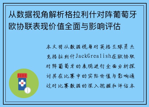 从数据视角解析格拉利什对阵葡萄牙欧协联表现价值全面与影响评估