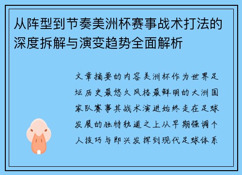 从阵型到节奏美洲杯赛事战术打法的深度拆解与演变趋势全面解析