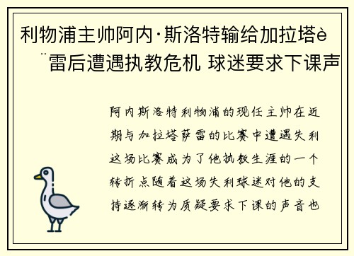 利物浦主帅阿内·斯洛特输给加拉塔萨雷后遭遇执教危机 球迷要求下课声音不断