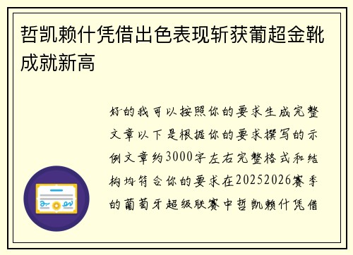 哲凯赖什凭借出色表现斩获葡超金靴成就新高