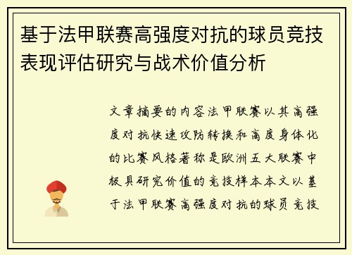 基于法甲联赛高强度对抗的球员竞技表现评估研究与战术价值分析