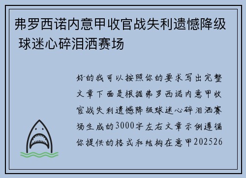 弗罗西诺内意甲收官战失利遗憾降级 球迷心碎泪洒赛场