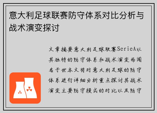 意大利足球联赛防守体系对比分析与战术演变探讨