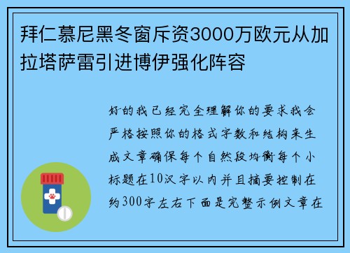 拜仁慕尼黑冬窗斥资3000万欧元从加拉塔萨雷引进博伊强化阵容