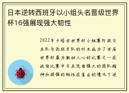 日本逆转西班牙以小组头名晋级世界杯16强展现强大韧性