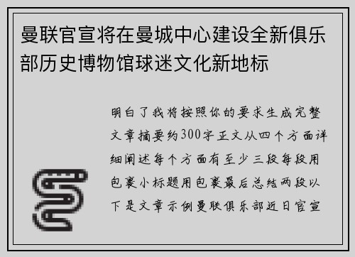 曼联官宣将在曼城中心建设全新俱乐部历史博物馆球迷文化新地标