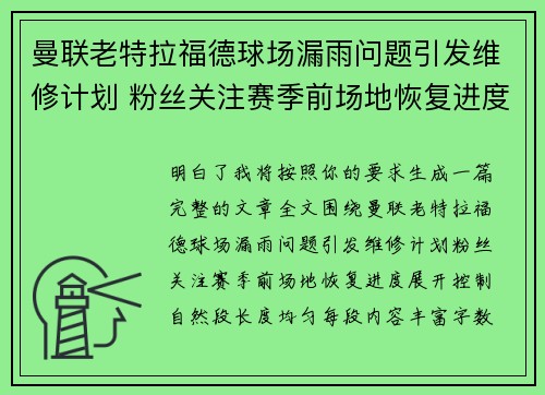 曼联老特拉福德球场漏雨问题引发维修计划 粉丝关注赛季前场地恢复进度