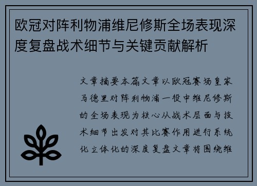 欧冠对阵利物浦维尼修斯全场表现深度复盘战术细节与关键贡献解析