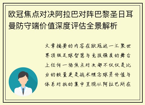 欧冠焦点对决阿拉巴对阵巴黎圣日耳曼防守端价值深度评估全景解析