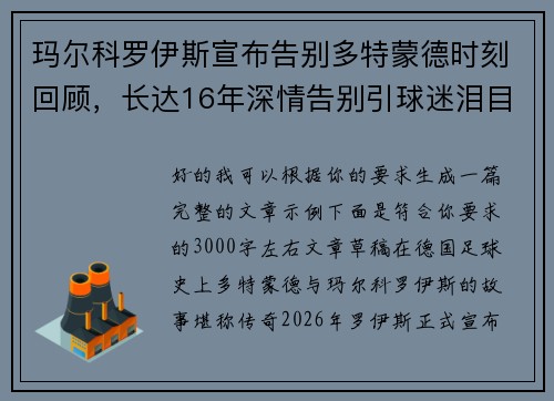 玛尔科罗伊斯宣布告别多特蒙德时刻回顾,长达16年深情告别引球迷泪目 玛尔科罗伊斯宣布告别多特蒙德时刻回顾,长达16年深情告别引球迷泪目