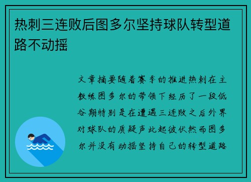 热刺三连败后图多尔坚持球队转型道路不动摇 热刺三连败后图多尔坚持球队转型道路不动摇