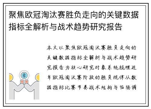 聚焦欧冠淘汰赛胜负走向的关键数据指标全解析与战术趋势研究报告
