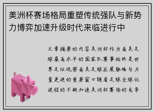 美洲杯赛场格局重塑传统强队与新势力博弈加速升级时代来临进行中 美洲杯赛场格局重塑传统强队与新势力博弈加速升级时代来临进行中