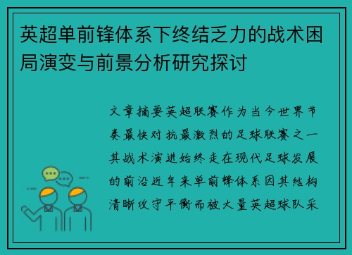 英超单前锋体系下终结乏力的战术困局演变与前景分析研究探讨