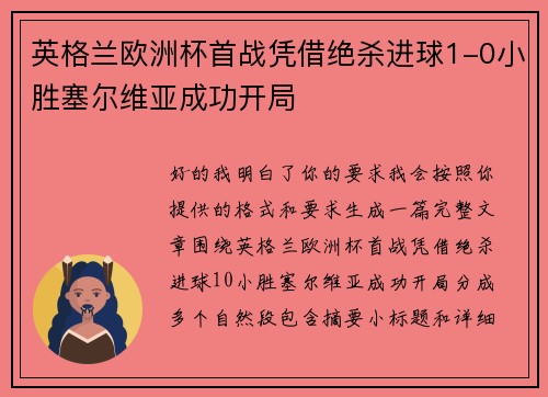 英格兰欧洲杯首战凭借绝杀进球1-0小胜塞尔维亚成功开局 英格兰欧洲杯首战凭借绝杀进球1-0小胜塞尔维亚成功开局