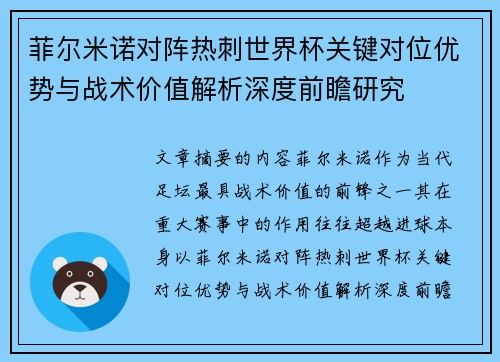 菲尔米诺对阵热刺世界杯关键对位优势与战术价值解析深度前瞻研究 菲尔米诺对阵热刺世界杯关键对位优势与战术价值解析深度前瞻研究