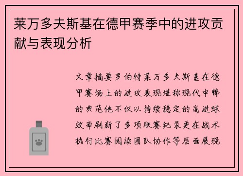 莱万多夫斯基在德甲赛季中的进攻贡献与表现分析 莱万多夫斯基在德甲赛季中的进攻贡献与表现分析