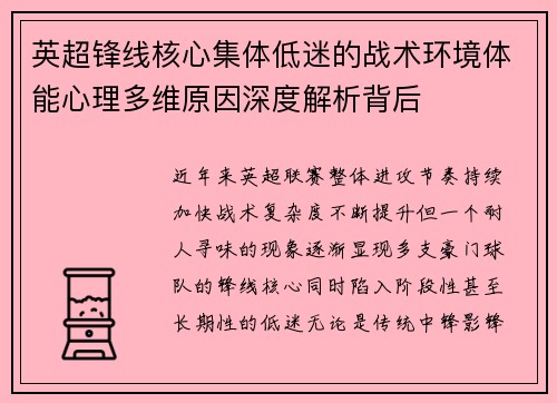 英超锋线核心集体低迷的战术环境体能心理多维原因深度解析背后 英超锋线核心集体低迷的战术环境体能心理多维原因深度解析背后