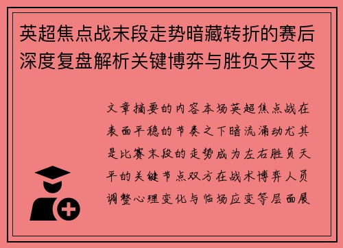英超焦点战末段走势暗藏转折的赛后深度复盘解析关键博弈与胜负天平变化 英超焦点战末段走势暗藏转折的赛后深度复盘解析关键博弈与胜负天平变化