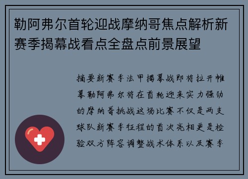 勒阿弗尔首轮迎战摩纳哥焦点解析新赛季揭幕战看点全盘点前景展望